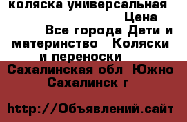 коляска универсальная Reindeer Prestige Lily › Цена ­ 49 800 - Все города Дети и материнство » Коляски и переноски   . Сахалинская обл.,Южно-Сахалинск г.